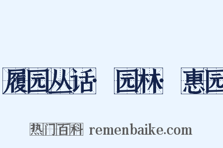 履园丛话·园林·惠园是什么意思的图片